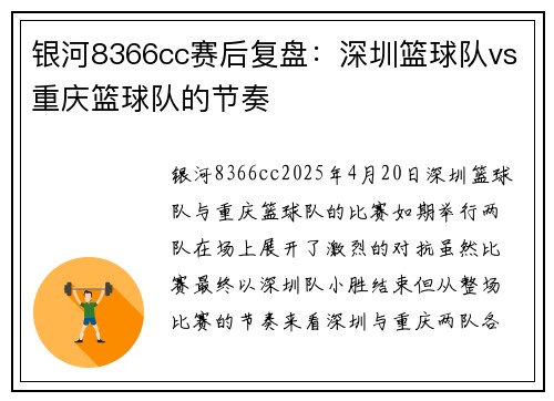 银河8366cc赛后复盘：深圳篮球队vs重庆篮球队的节奏