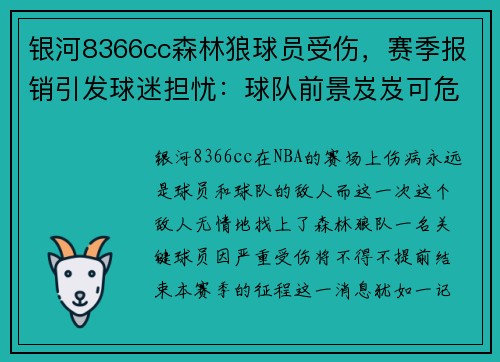 银河8366cc森林狼球员受伤，赛季报销引发球迷担忧：球队前景岌岌可危