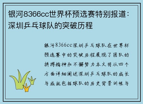 银河8366cc世界杯预选赛特别报道：深圳乒乓球队的突破历程