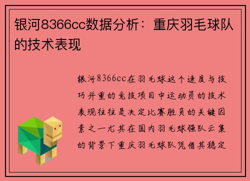 银河8366cc数据分析：重庆羽毛球队的技术表现