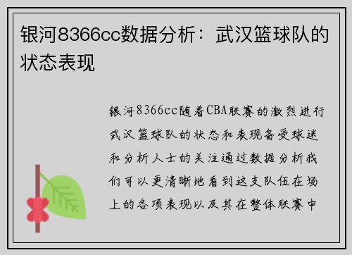 银河8366cc数据分析：武汉篮球队的状态表现