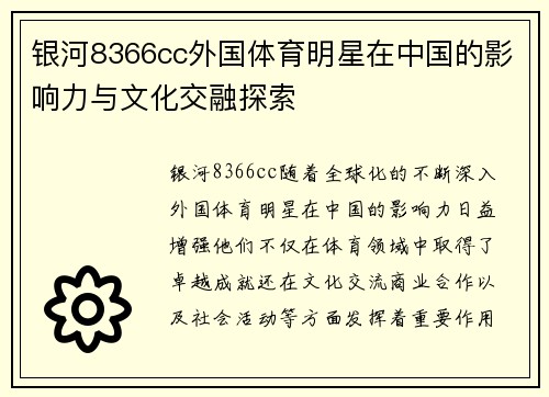 银河8366cc外国体育明星在中国的影响力与文化交融探索