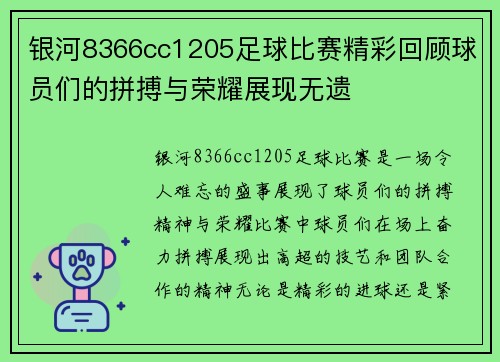 银河8366cc1205足球比赛精彩回顾球员们的拼搏与荣耀展现无遗