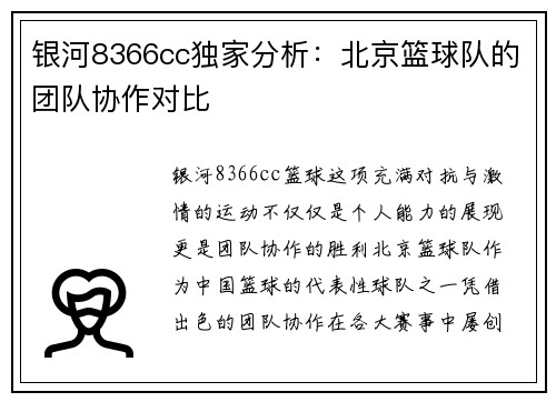 银河8366cc独家分析：北京篮球队的团队协作对比