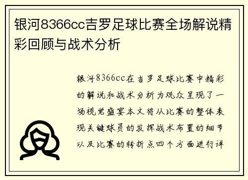 银河8366cc吉罗足球比赛全场解说精彩回顾与战术分析