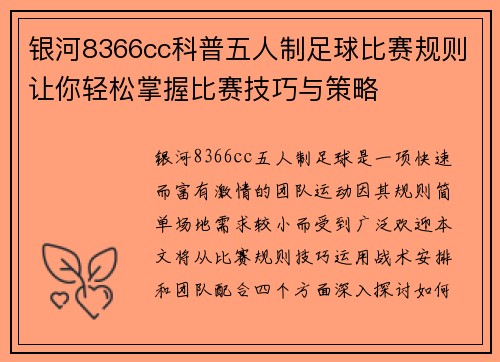 银河8366cc科普五人制足球比赛规则让你轻松掌握比赛技巧与策略