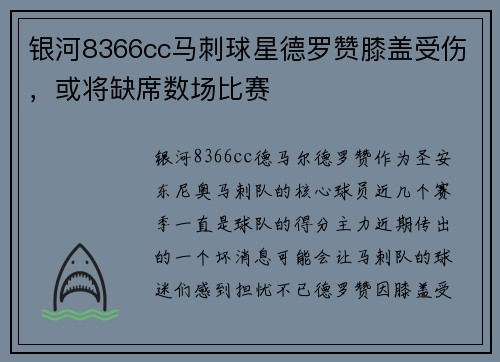 银河8366cc马刺球星德罗赞膝盖受伤，或将缺席数场比赛