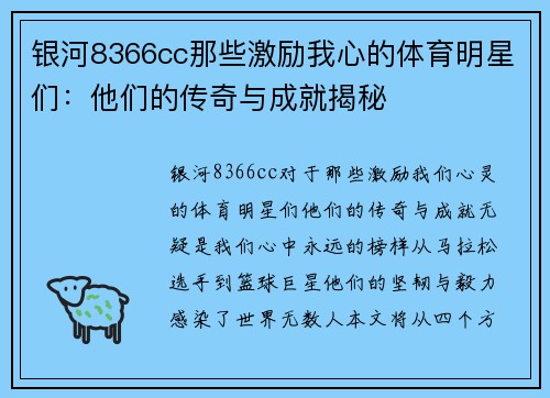 银河8366cc那些激励我心的体育明星们：他们的传奇与成就揭秘