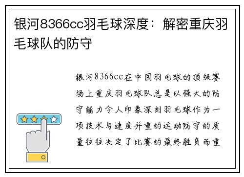 银河8366cc羽毛球深度：解密重庆羽毛球队的防守