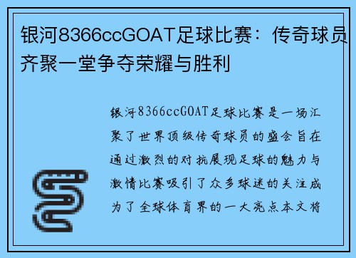 银河8366ccGOAT足球比赛：传奇球员齐聚一堂争夺荣耀与胜利