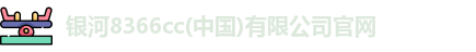 银河8366cc